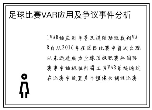足球比赛VAR应用及争议事件分析