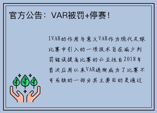 官方公告：VAR被罚+停赛！