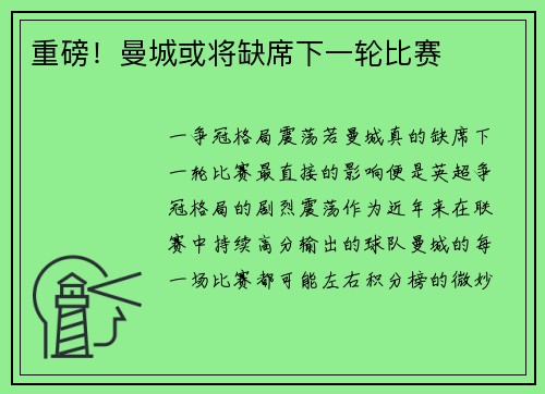 重磅！曼城或将缺席下一轮比赛