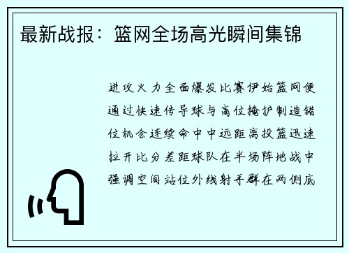 最新战报：篮网全场高光瞬间集锦