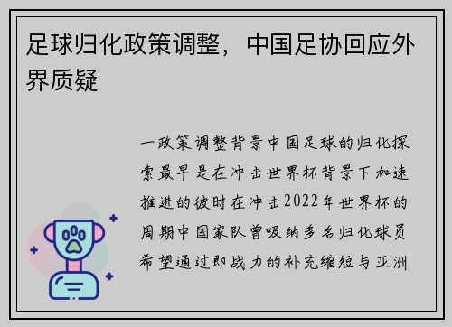 足球归化政策调整，中国足协回应外界质疑