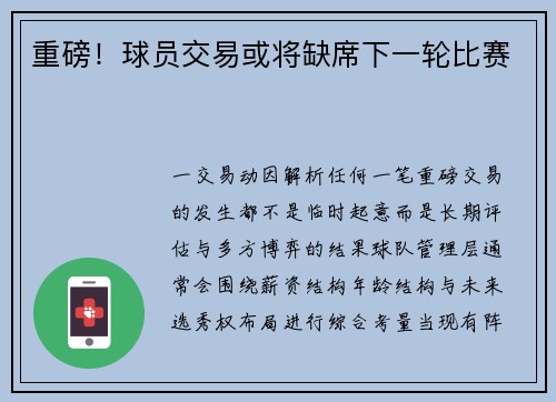 重磅！球员交易或将缺席下一轮比赛
