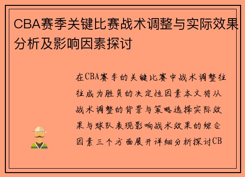CBA赛季关键比赛战术调整与实际效果分析及影响因素探讨