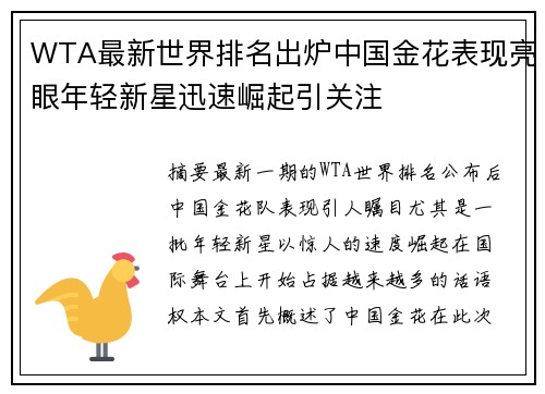 WTA最新世界排名出炉中国金花表现亮眼年轻新星迅速崛起引关注