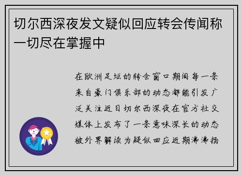 切尔西深夜发文疑似回应转会传闻称一切尽在掌握中