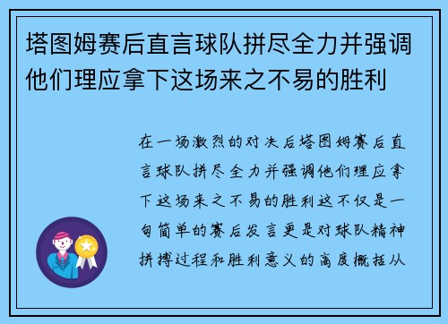 塔图姆赛后直言球队拼尽全力并强调他们理应拿下这场来之不易的胜利