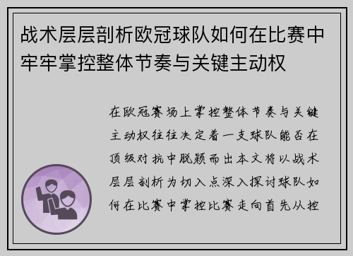 战术层层剖析欧冠球队如何在比赛中牢牢掌控整体节奏与关键主动权