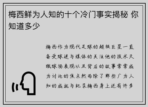 梅西鲜为人知的十个冷门事实揭秘 你知道多少