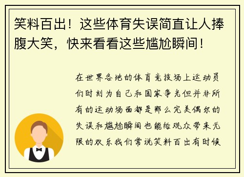笑料百出！这些体育失误简直让人捧腹大笑，快来看看这些尴尬瞬间！