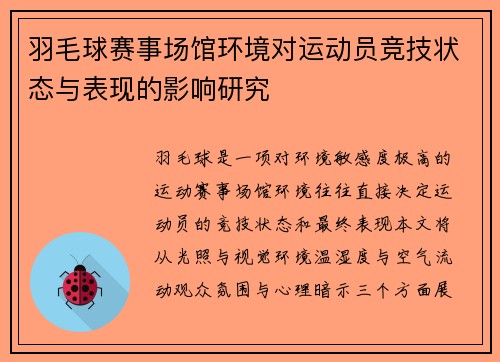 羽毛球赛事场馆环境对运动员竞技状态与表现的影响研究