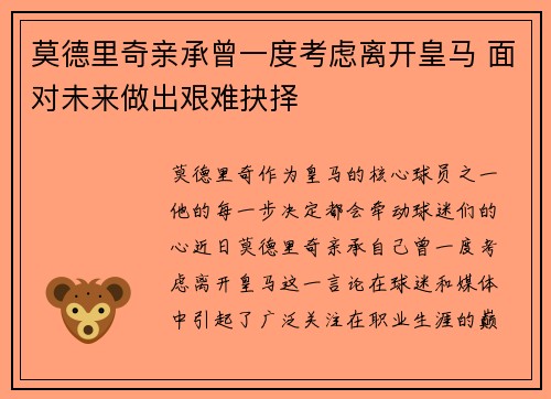 莫德里奇亲承曾一度考虑离开皇马 面对未来做出艰难抉择