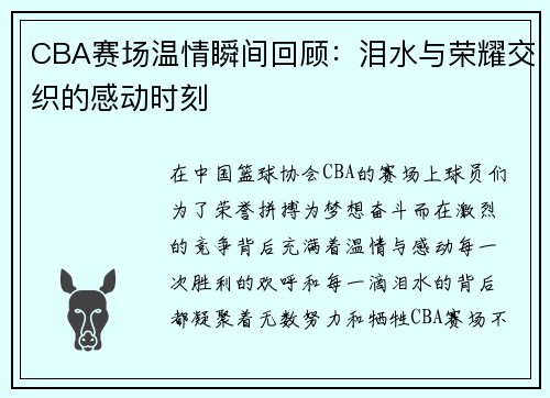 CBA赛场温情瞬间回顾：泪水与荣耀交织的感动时刻
