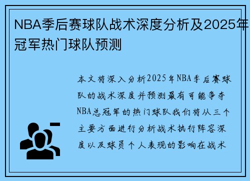 NBA季后赛球队战术深度分析及2025年冠军热门球队预测
